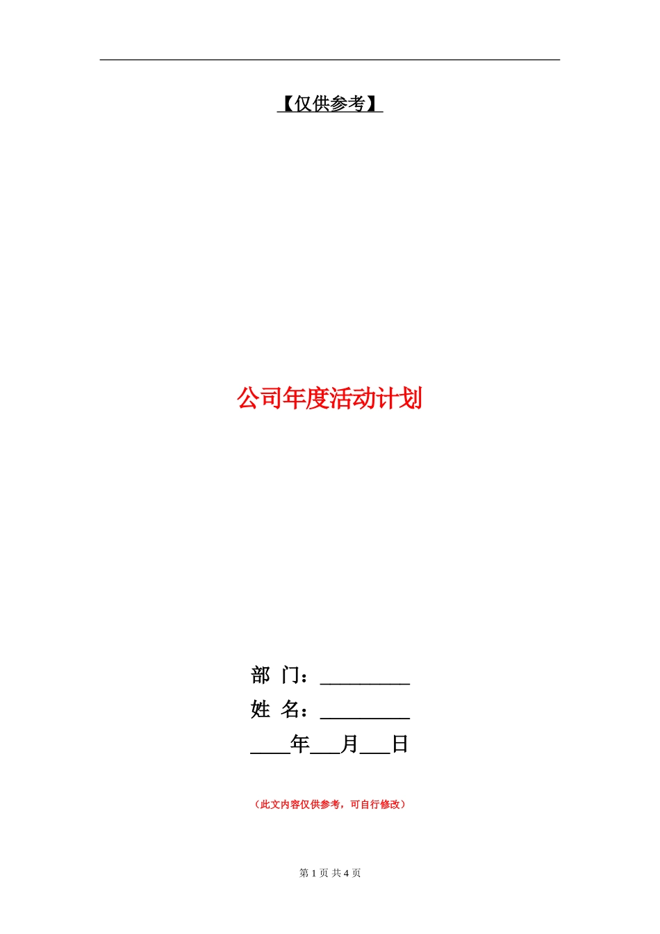 公司年度活动计划_第1页