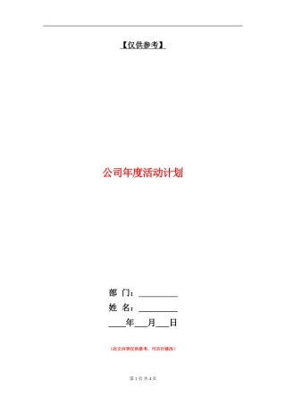 公司年度活动计划