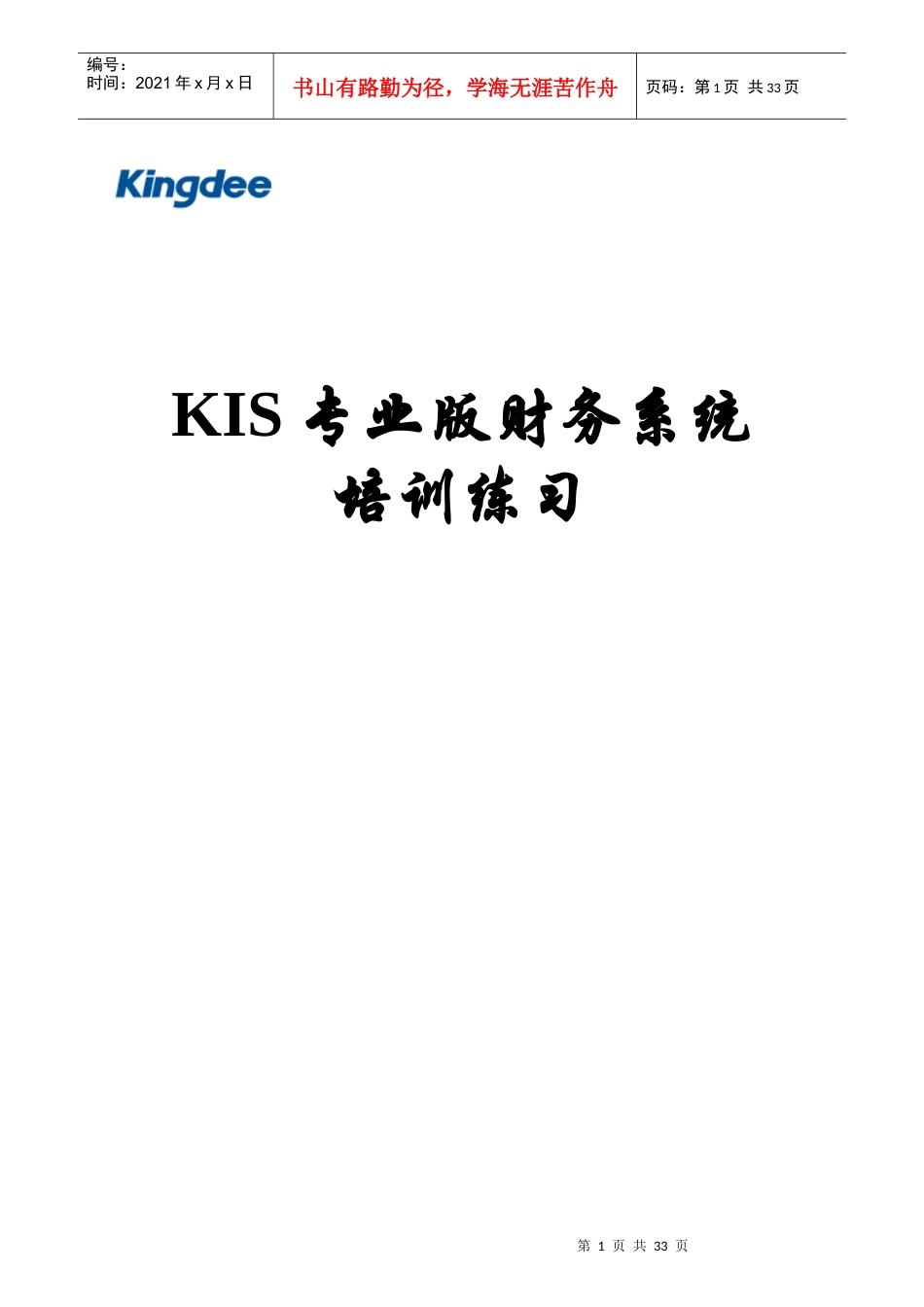 KIS专业版财务系统培训练习(doc 31页)_第1页