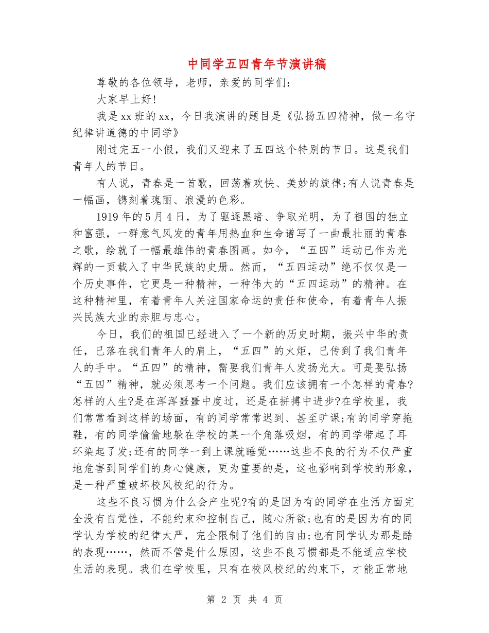 中学生五四青年节演讲稿_第2页