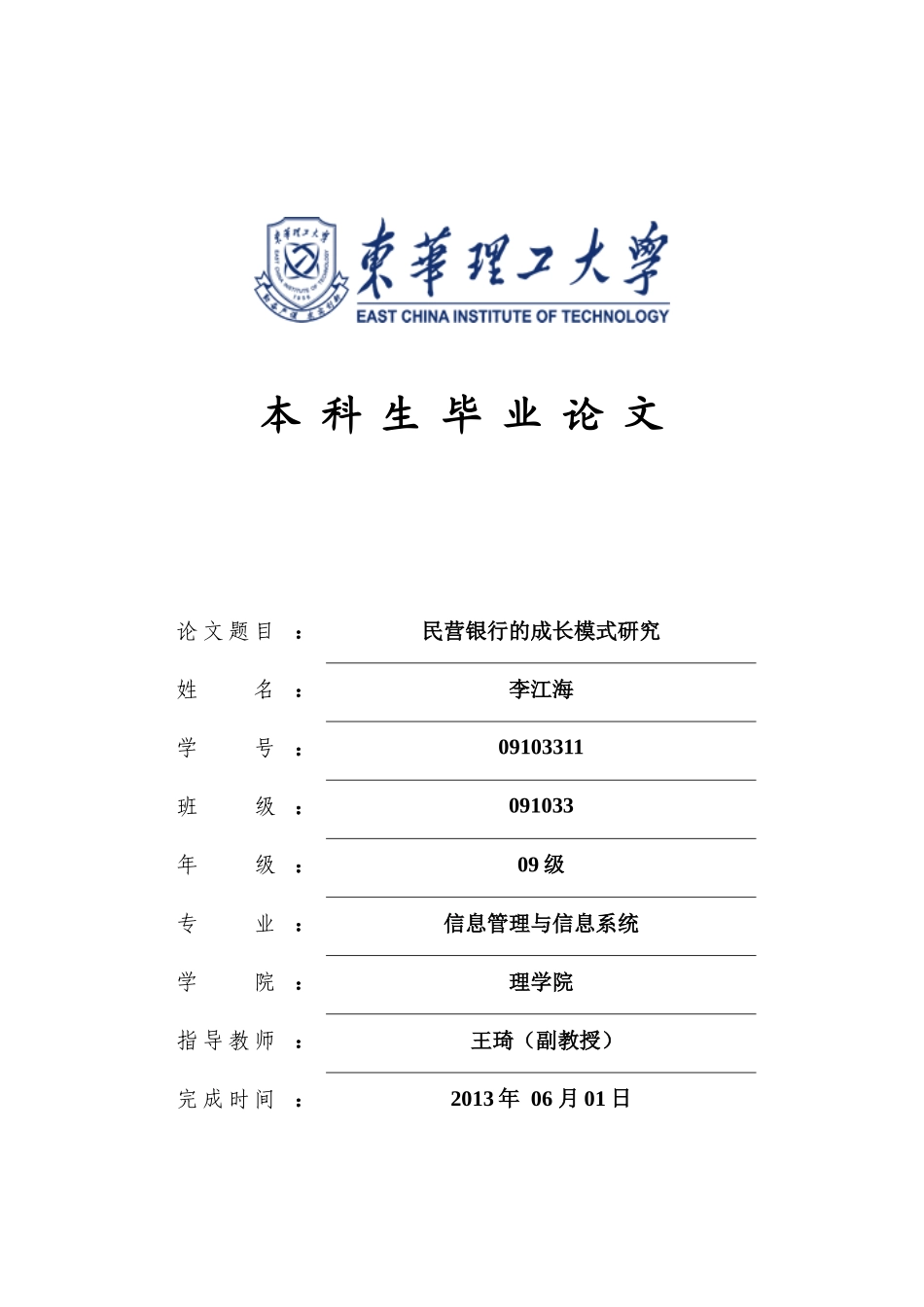 民营银行的成长模式_第1页