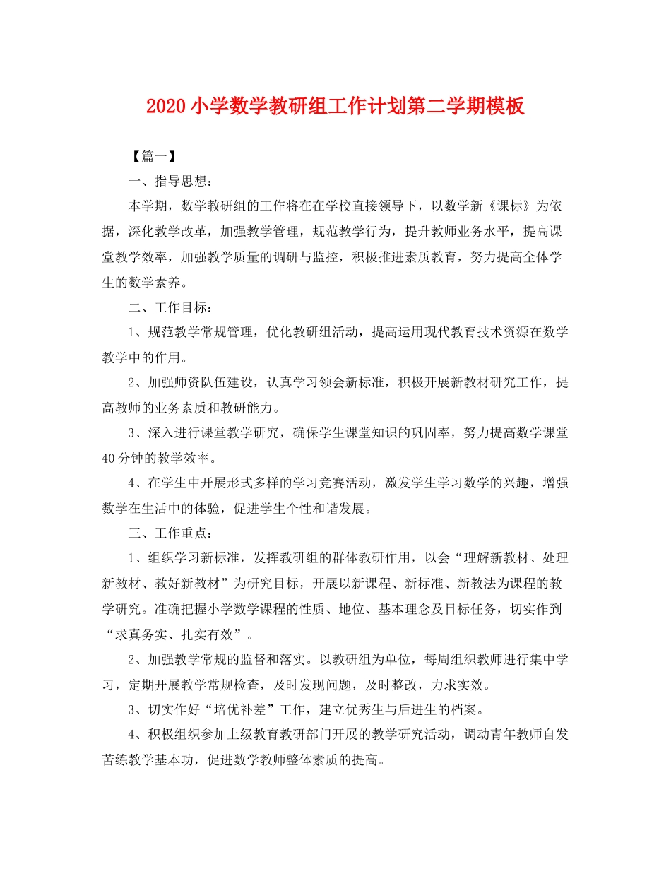 小学数学教研组工作计划第二学期模板 _第1页