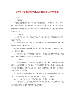 小学数学教研组工作计划第二学期模板 