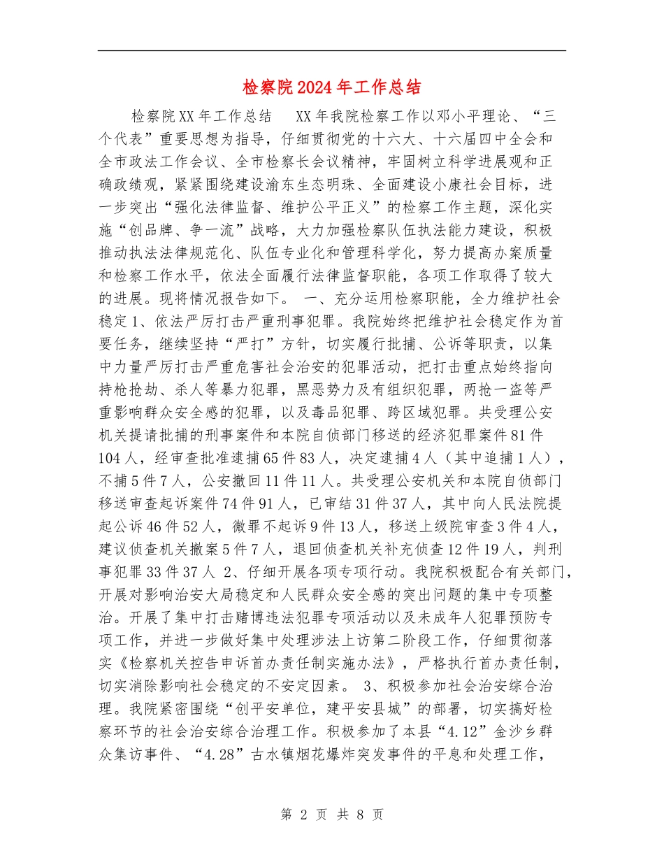 检察院2024年工作总结【新版】_第2页