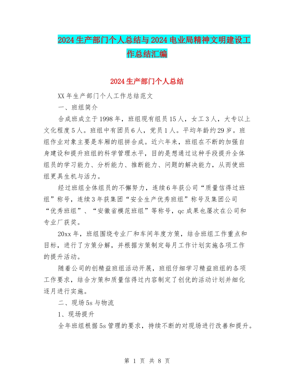 2024生产部门个人总结与2024电业局精神文明建设工作总结汇编_第1页