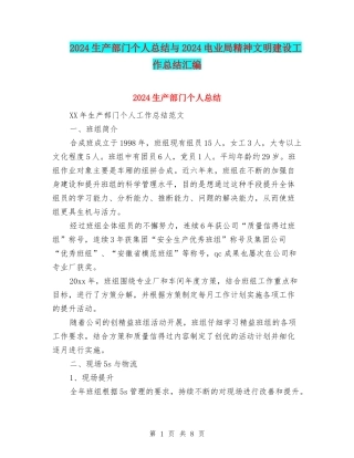 2024生产部门个人总结与2024电业局精神文明建设工作总结汇编