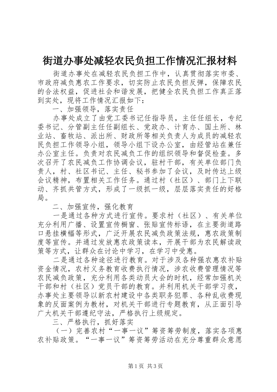 街道办事处减轻农民负担工作情况汇报材料_第1页