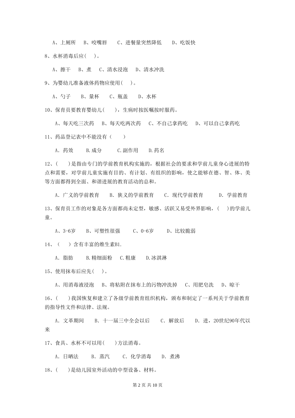 2024-2024年度幼儿园保育员三级业务技能考试试卷B卷-_第2页