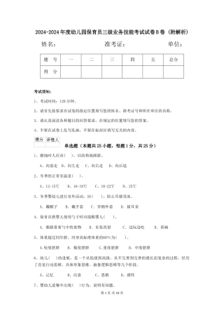 2024-2024年度幼儿园保育员三级业务技能考试试卷B卷-