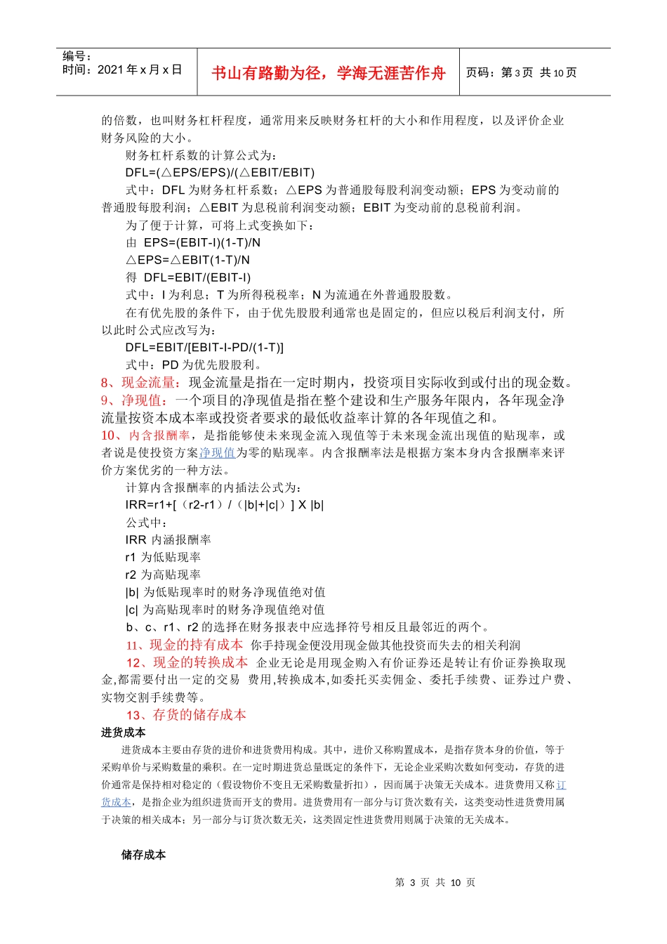 财务管理学及财务知识分析考试题_第3页