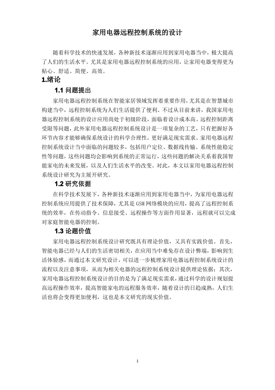 家用电器远程控制系统的设计_第1页