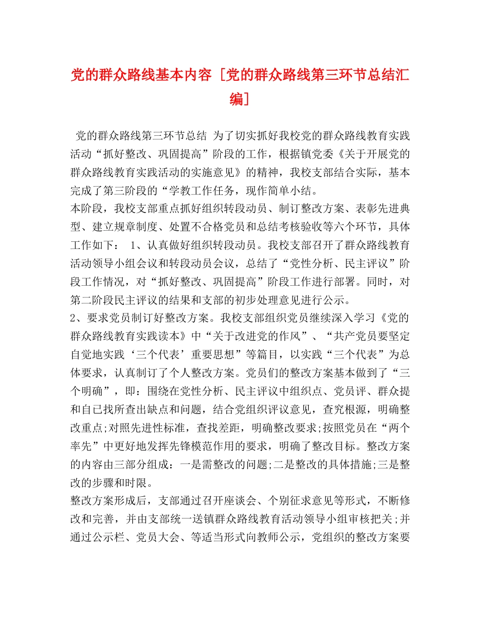 党的群众路线基本内容 [党的群众路线第三环节总结汇编] _第1页