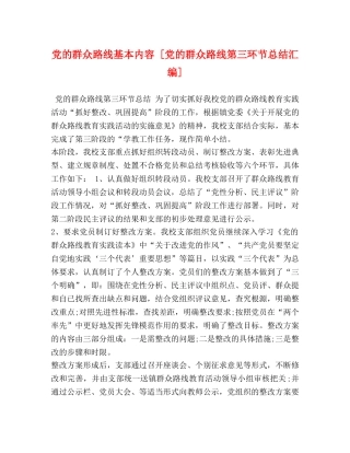党的群众路线基本内容 [党的群众路线第三环节总结汇编] 