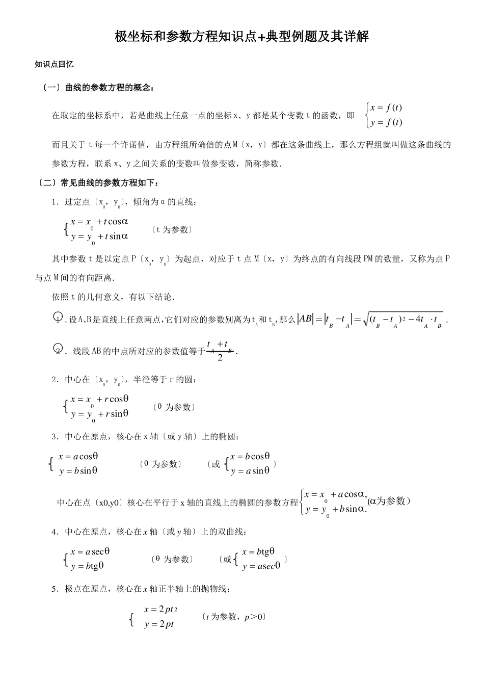 极坐标和参数方程知识点典型例题及其详解_第1页