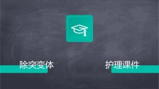 灰霉菌糖异生限速酶PEPCK基因敲除突变体回补毕业答辩护理课件