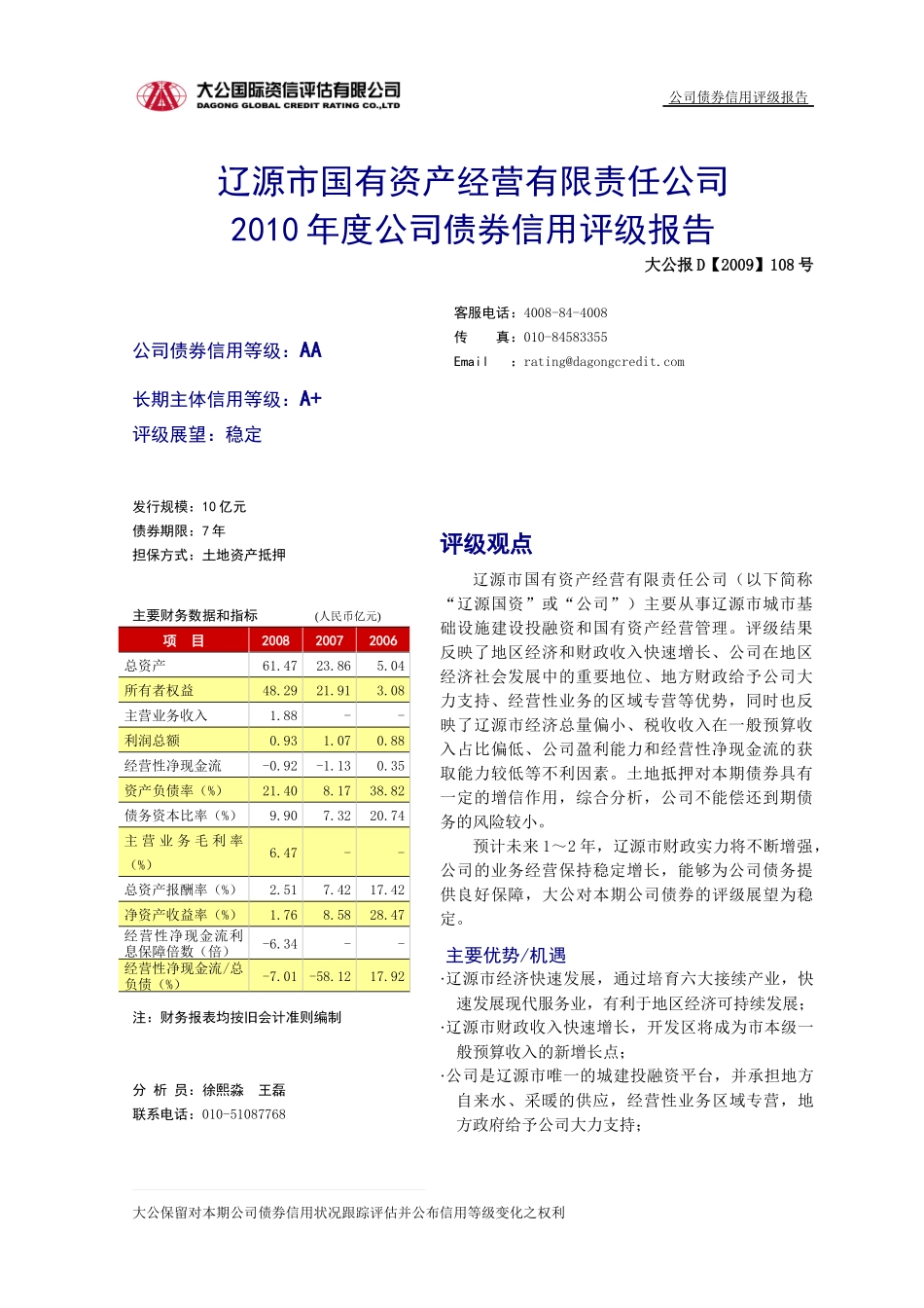 辽源市国有资产经营有限责任公司_第1页