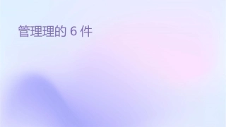 管理理论的演进6课件