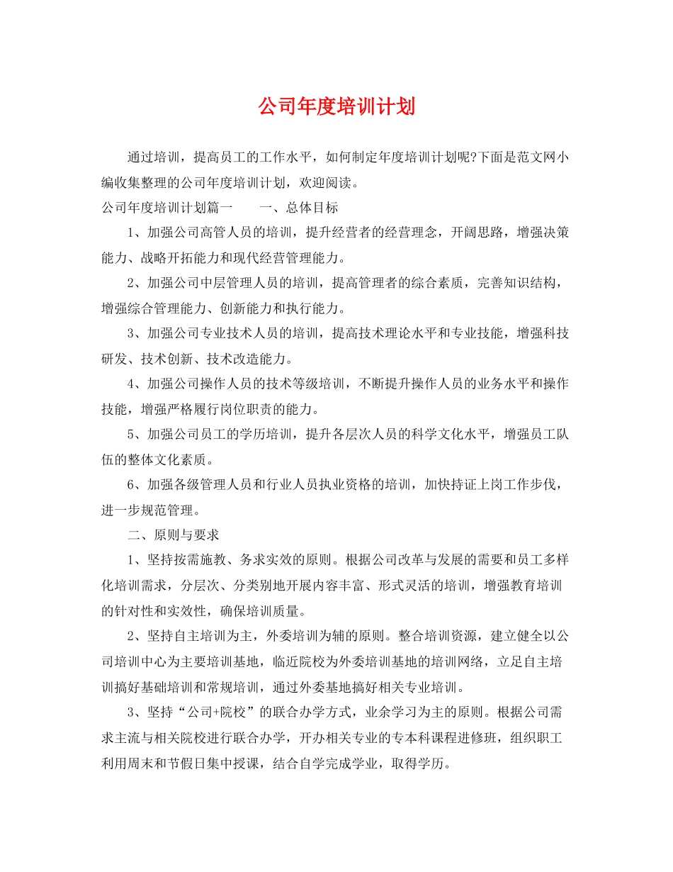 公司年度培训计划 _第1页