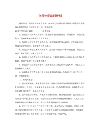 公司年度培训计划 