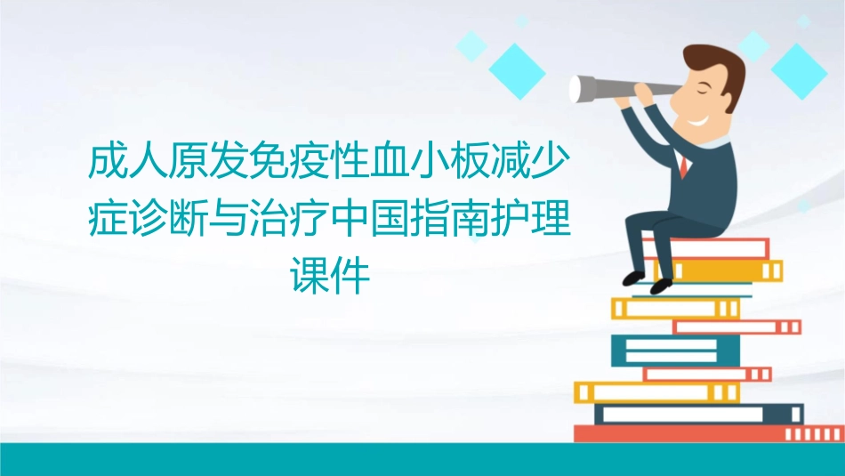 成人原发免疫性血小板减少症诊断与治疗中国指南护理课件_第1页