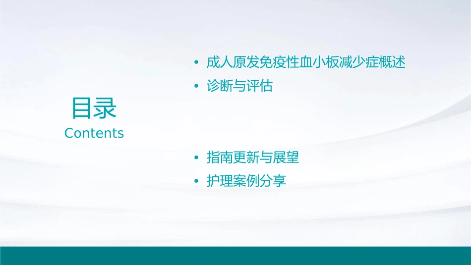 成人原发免疫性血小板减少症诊断与治疗中国指南护理课件_第2页