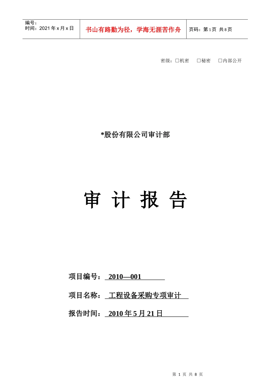 工程设备采购专项审计报告_第1页