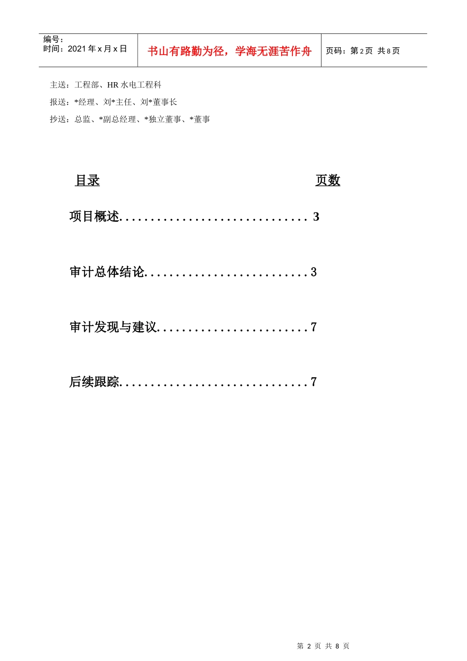 工程设备采购专项审计报告_第2页