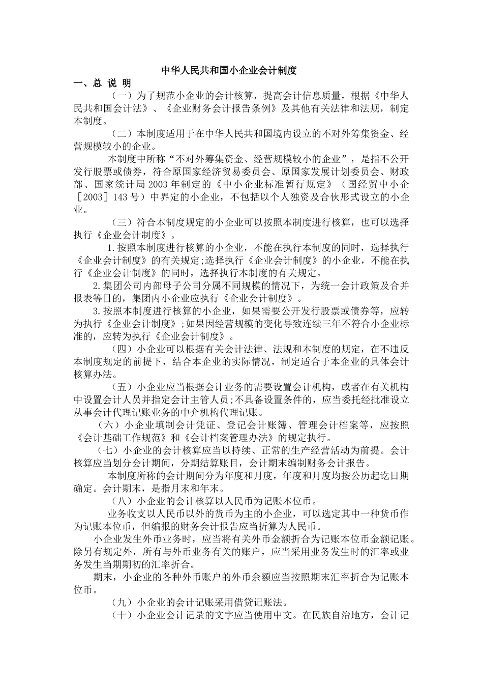 中华人民共和国小企业会计制度_第1页