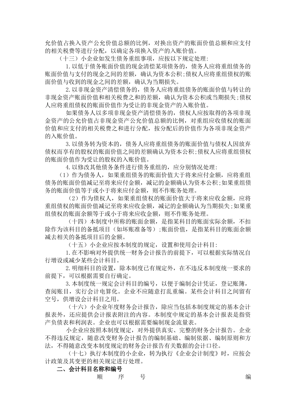 中华人民共和国小企业会计制度_第3页