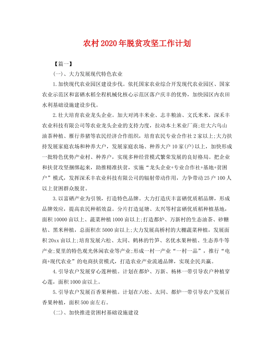 农村年脱贫攻坚工作计划 _第1页