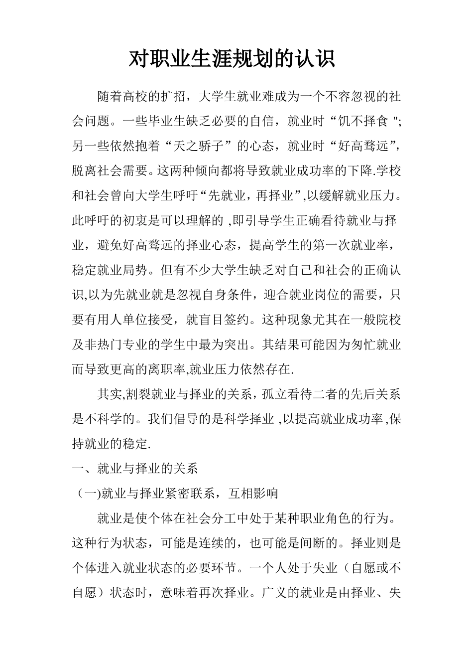 对职业生涯规划的认识-对职业规划的的认识_第1页