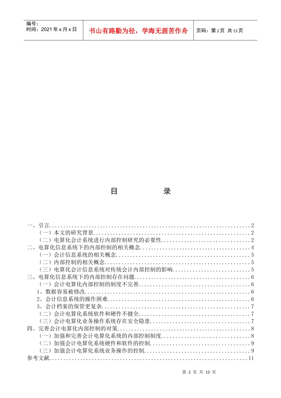 王妮2 会计电算化系统下的内部控制_第3页