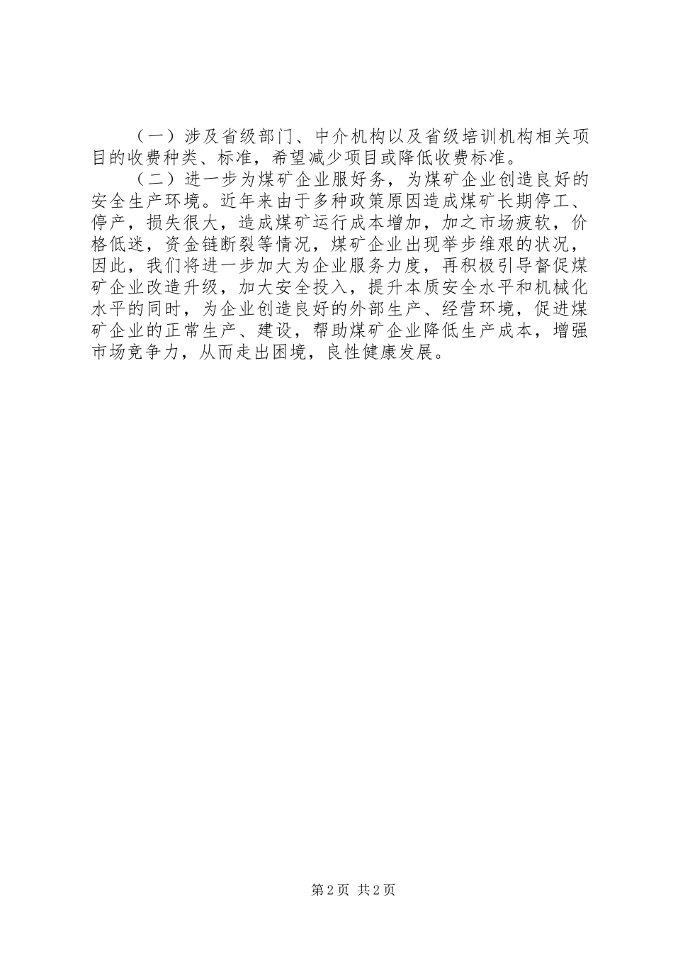 煤炭企业税费负担减轻情况汇报_第2页