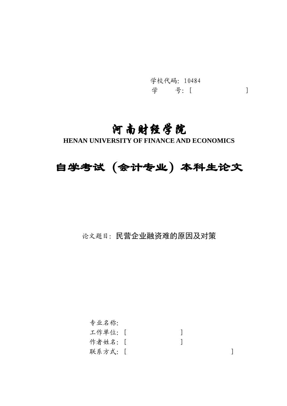 民营企业融资难的原因及对策论文_第1页
