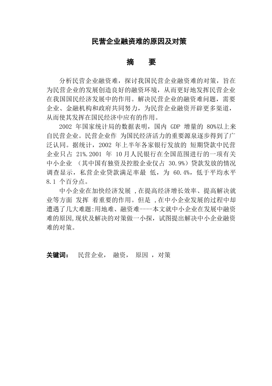 民营企业融资难的原因及对策论文_第2页