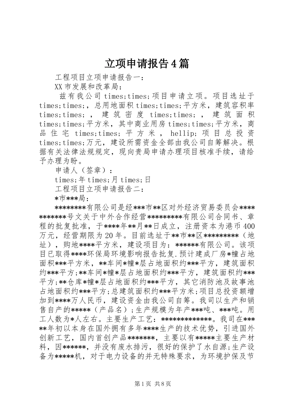 立项申请报告4篇_第1页