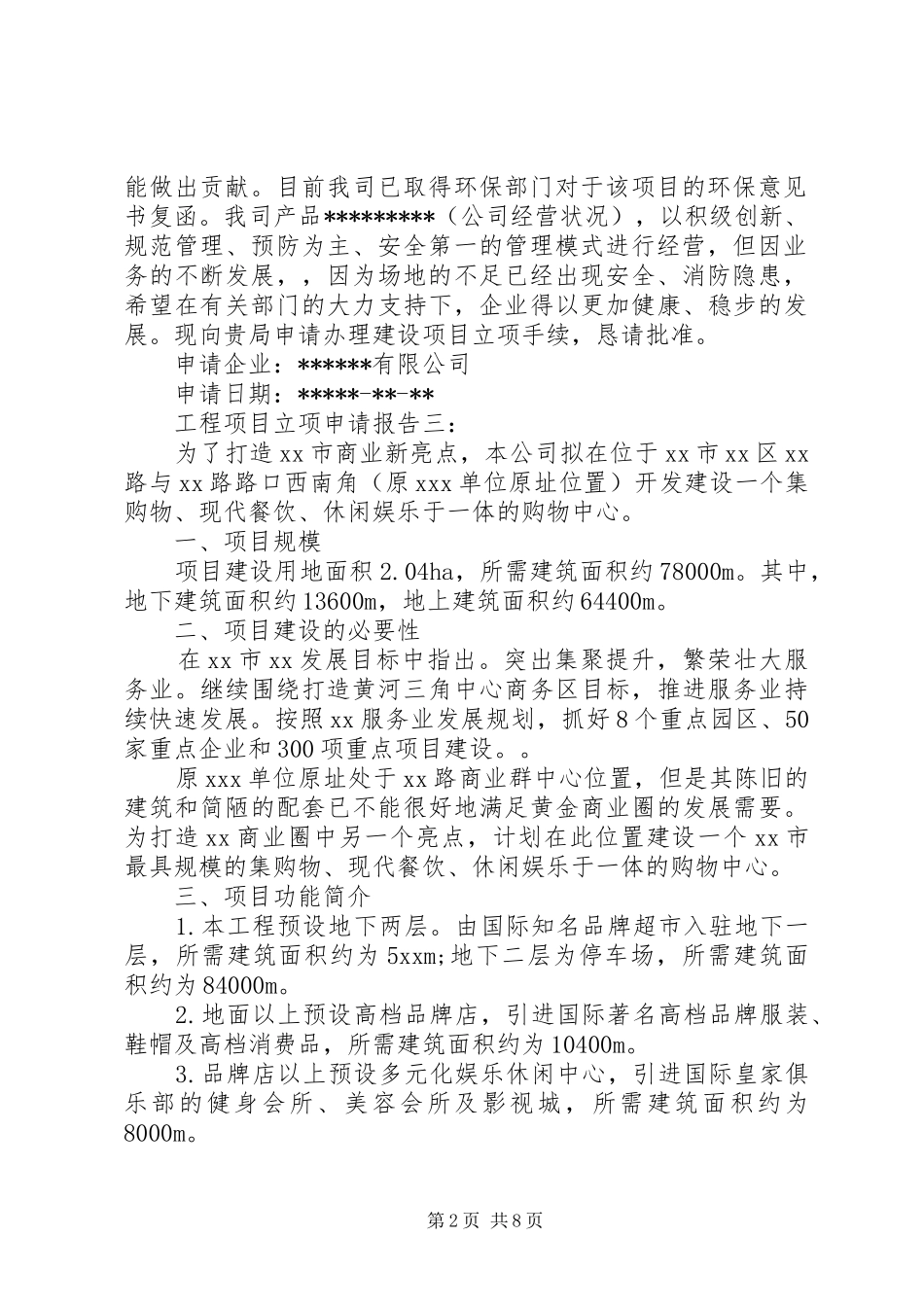 立项申请报告4篇_第2页