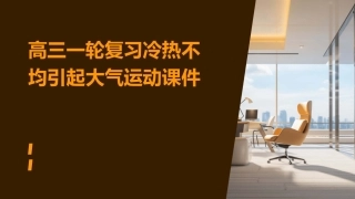 高三一轮复习冷热不均引起大气运动课件
