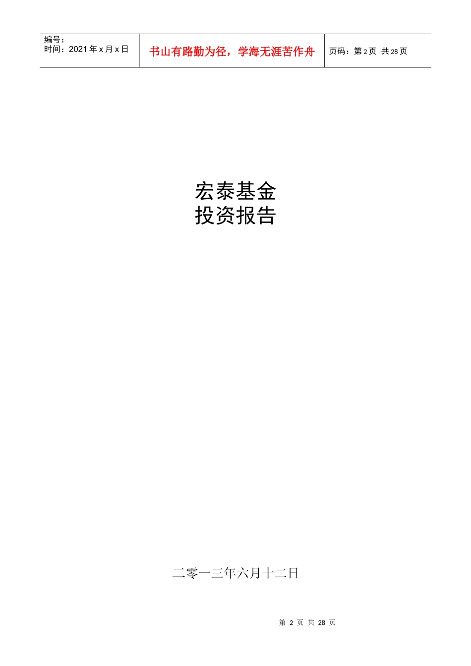 宏泰基金投资报告_第2页