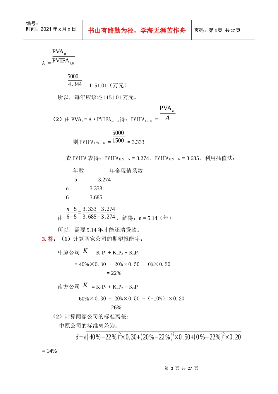 财务管理学及财务知识练习参考答案_第3页