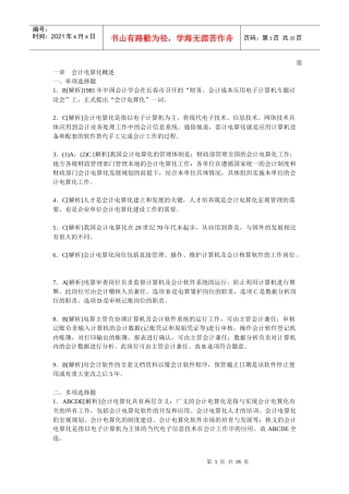 财务会计与电算化管理知识概述