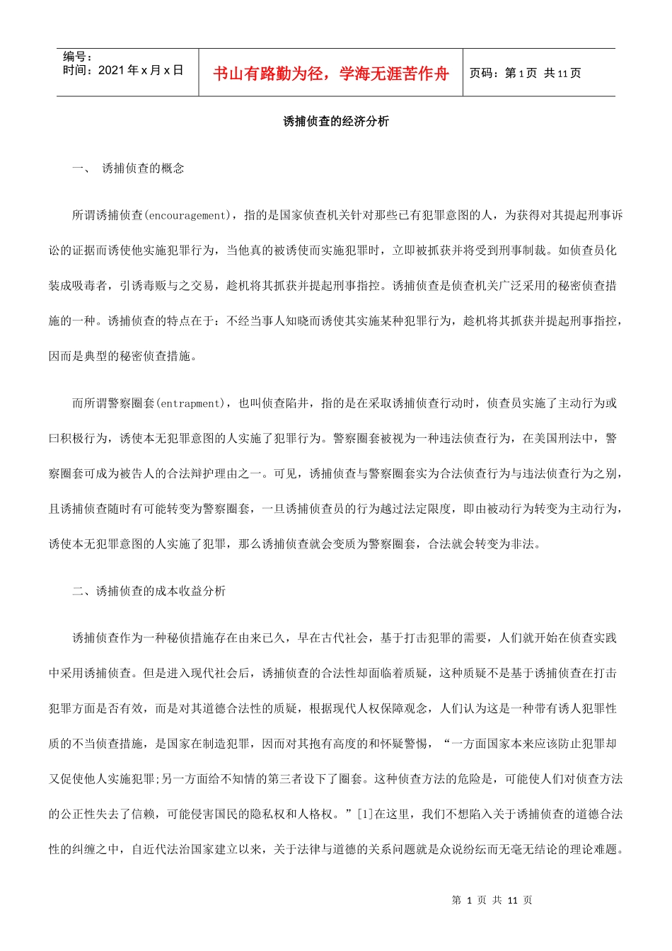 诱捕侦查的经济分析_第1页