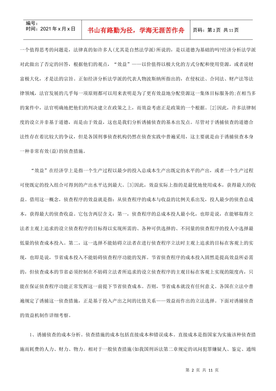 诱捕侦查的经济分析_第2页