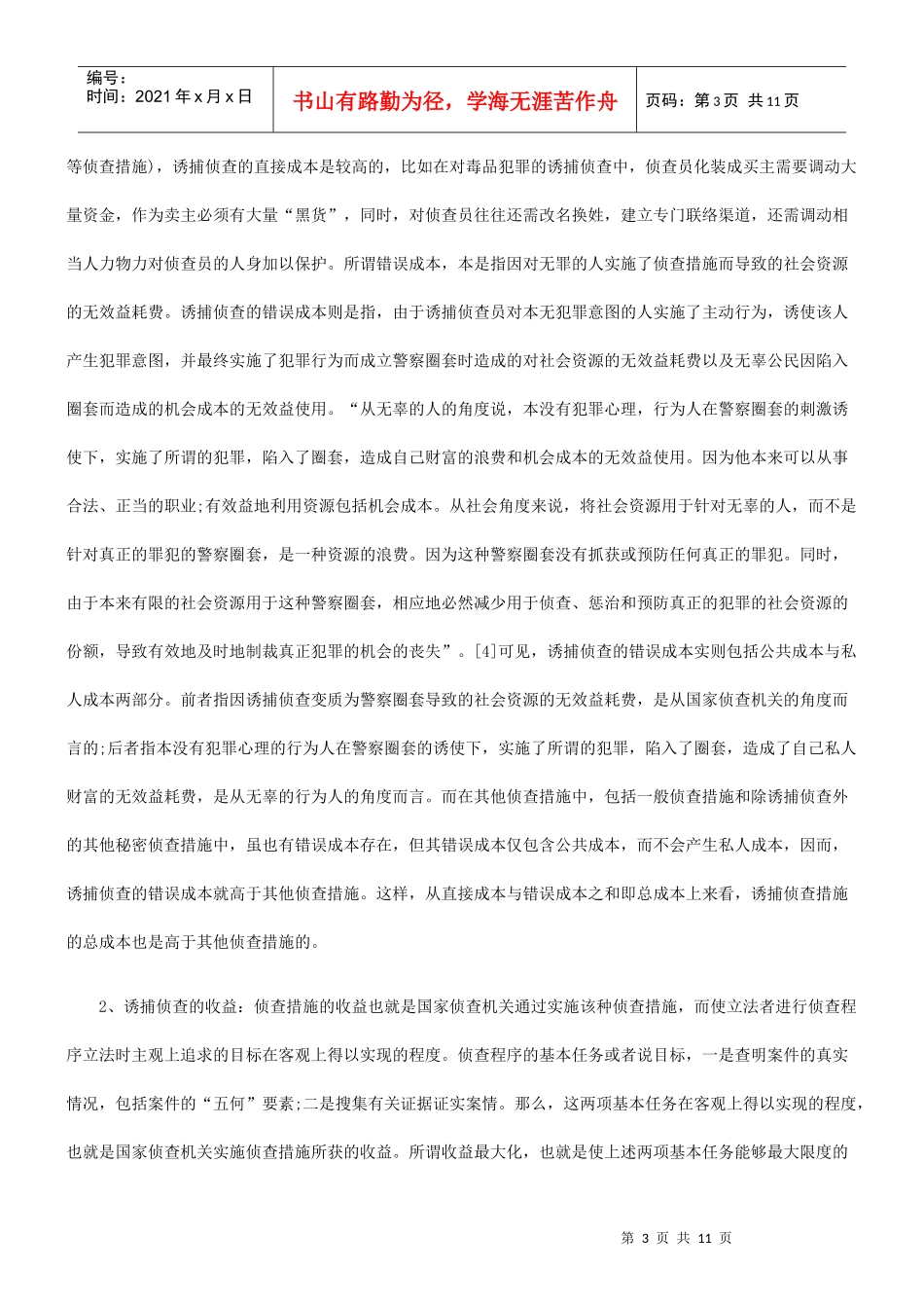 诱捕侦查的经济分析_第3页