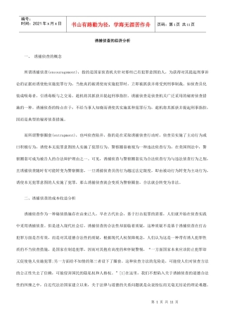 诱捕侦查的经济分析