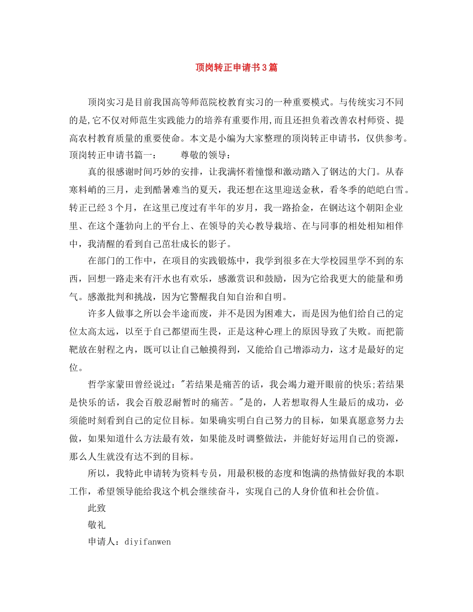 顶岗转正申请书3篇 _第1页