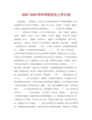 《安全管理文档》之学2020年学校安全工作计划
