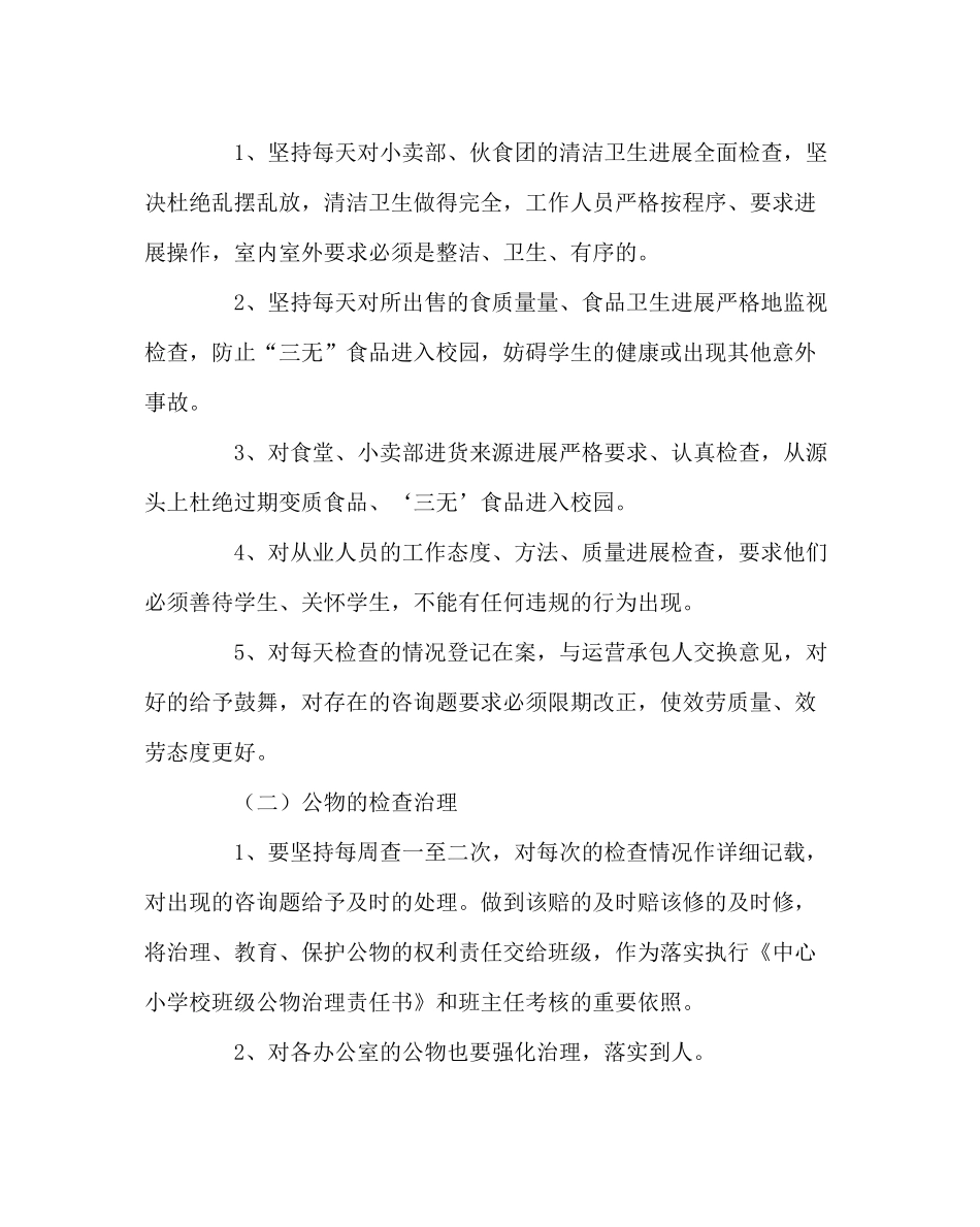 学校后勤范文中心小学春总务处工作计划_第2页