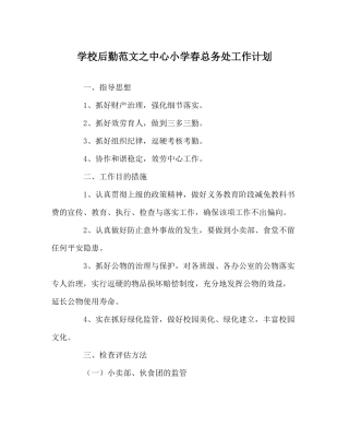 学校后勤范文中心小学春总务处工作计划