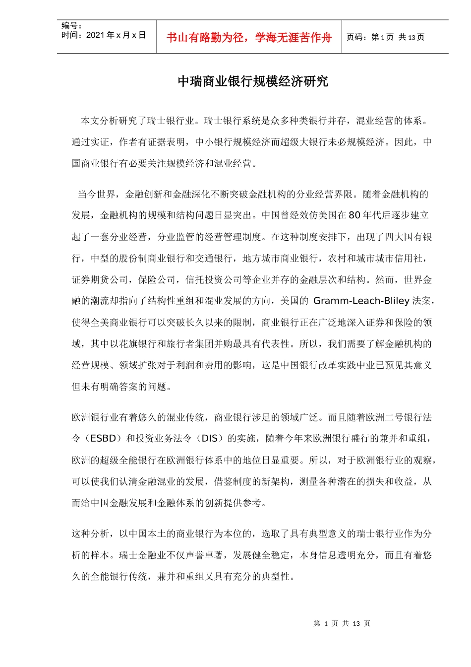 中瑞商业银行规模经济研究(doc12)_第1页